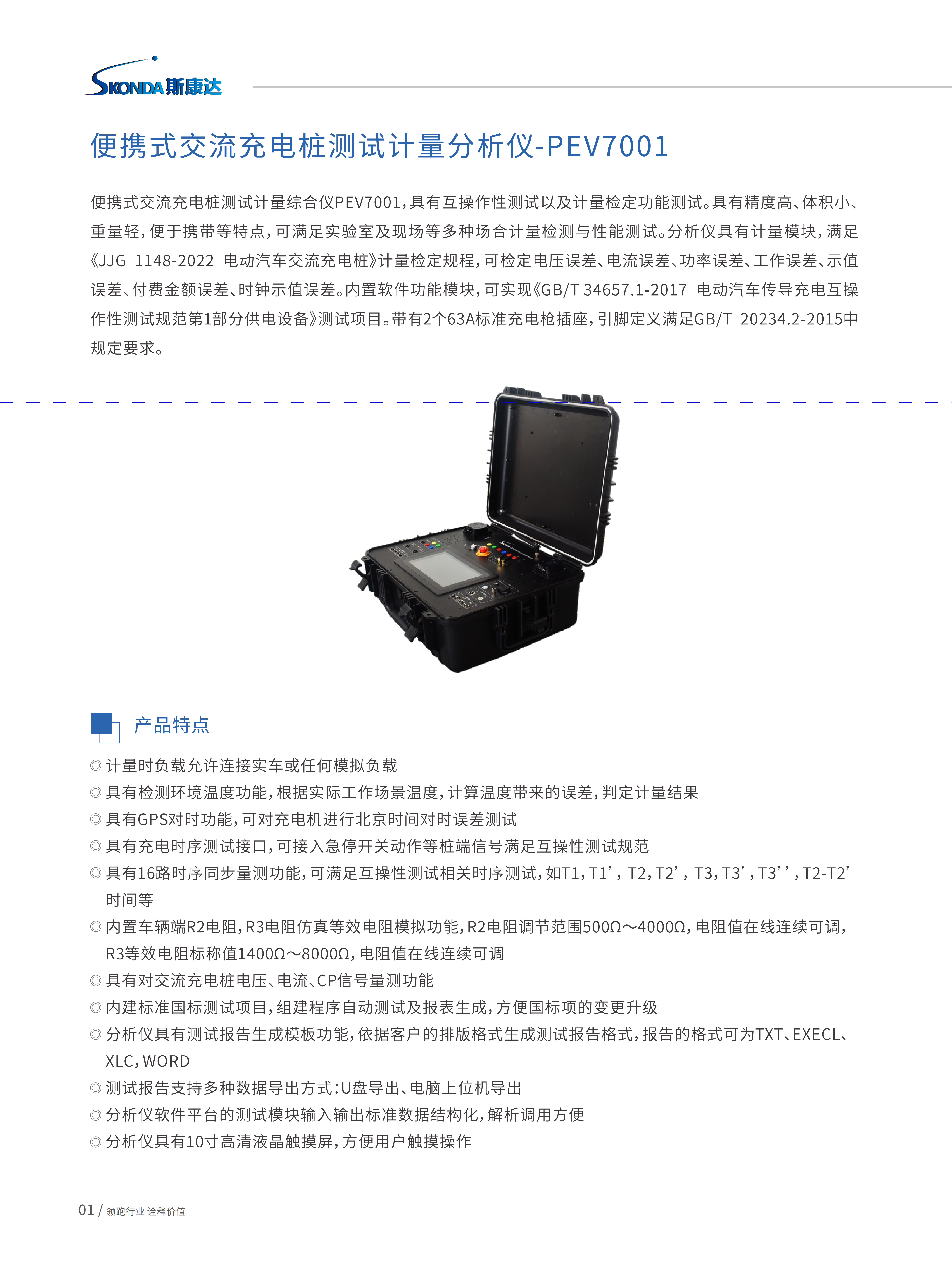 便携式交流充电桩测试计量分析仪-PEV7001_01.png