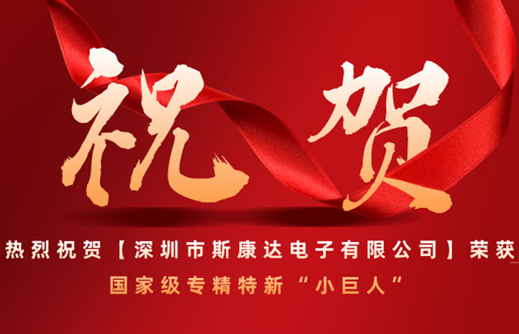 喜报 | 斯康达获评国家级专精特新 “小巨人” 企业