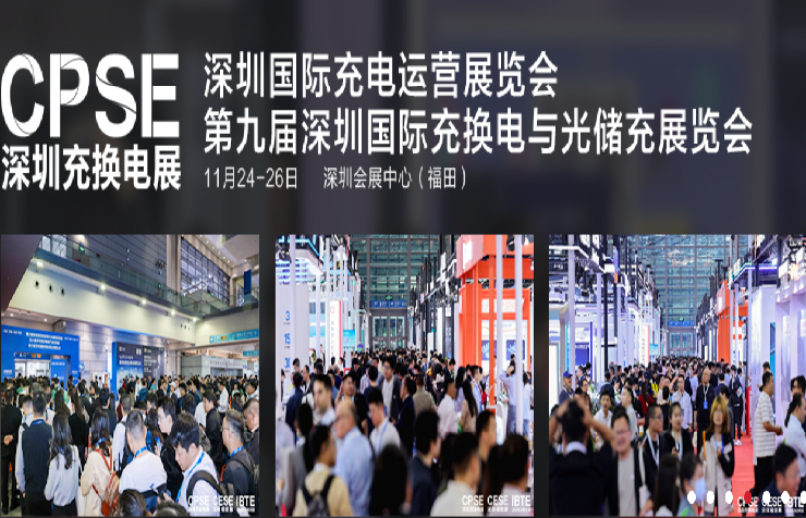 2026年深圳国际充换电与光储充展览会