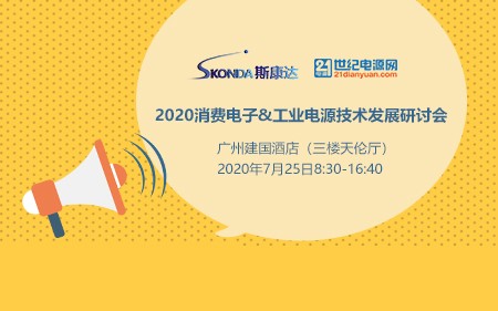 【邀请函】2020消费电子&工业电源技术发展研讨会。