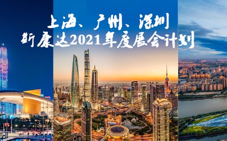 上海/广州/深圳·与您相遇，斯康达2021年度展览计划！
