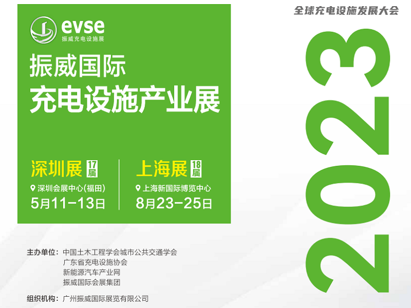 振威国际充电设施产业展（深圳）