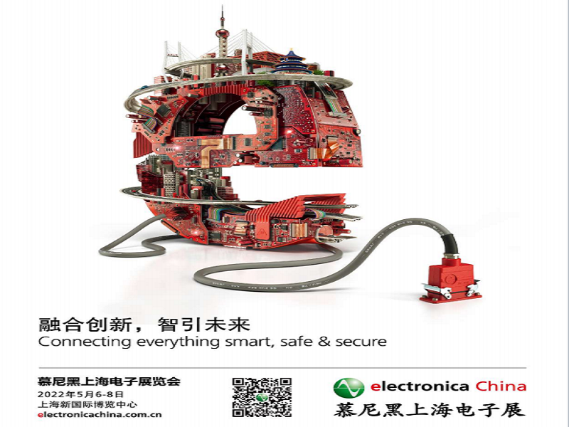 慕尼黑上海电子展览会（上海）