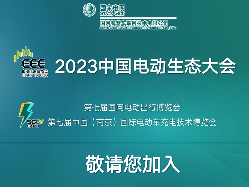 2023中国电动生态大会（南京）