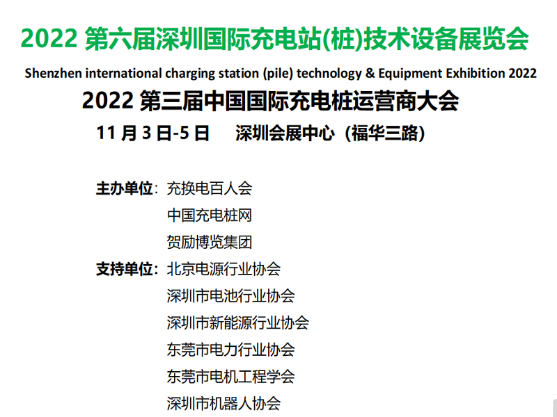 第六届深圳国际充电站(桩)技术设备展览（深圳）