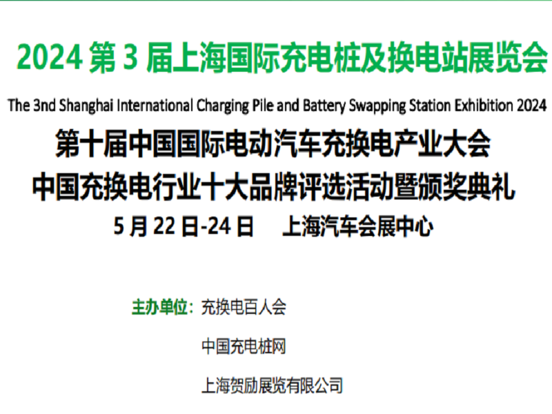 2024上海国际充电桩及换电站展（上海）