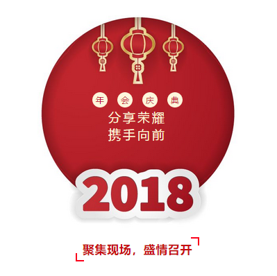 年会回顾 | 2018，扬帆起航(图1)