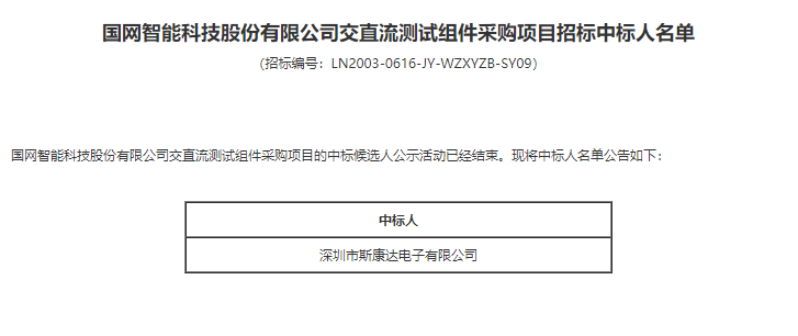 喜报|斯康达电子中标国网智能科技股份有限公司交直流测试组件采购项目(图2)