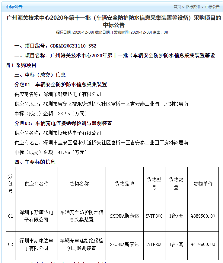 喜报|斯康达电子中标“广州海关技术中心 2020年第十一批（车辆安全防护防水信息采集装置等设备）采购项目”(图2)