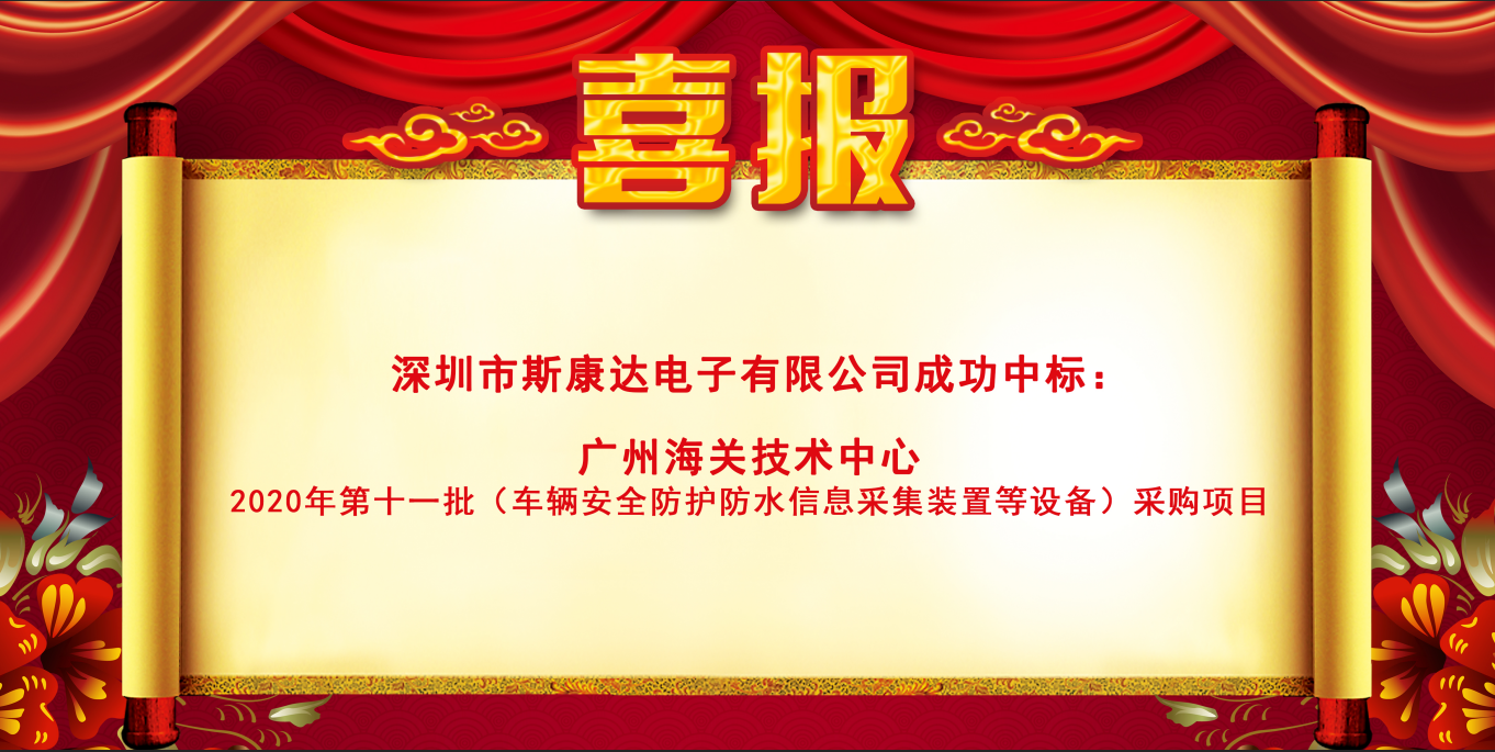 喜报|斯康达电子中标“广州海关技术中心 2020年第十一批（车辆安全防护防水信息采集装置等设备）采购项目”(图1)