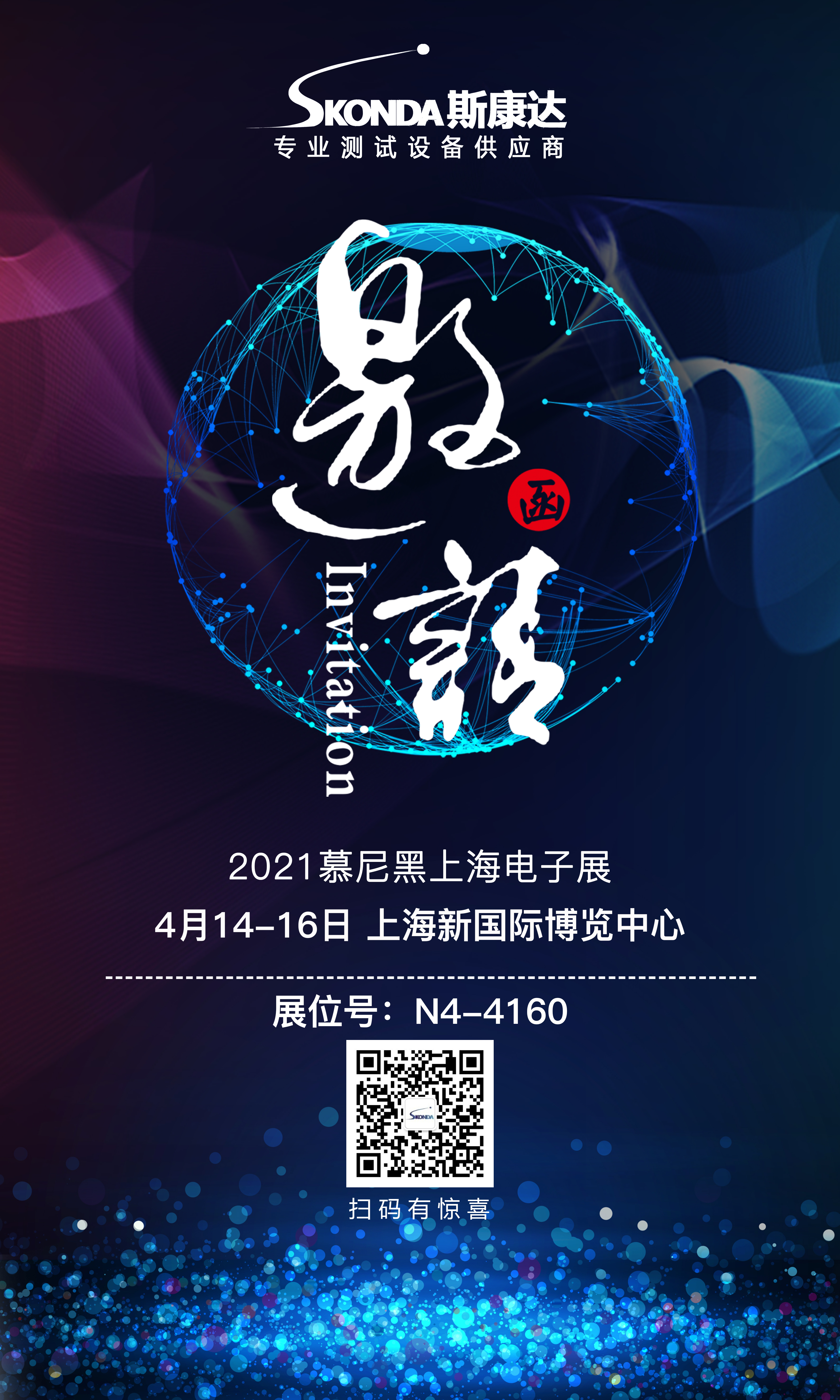 【展会邀请】斯康达诚邀您参加4月14-16日慕尼黑上海电子展！(图1)