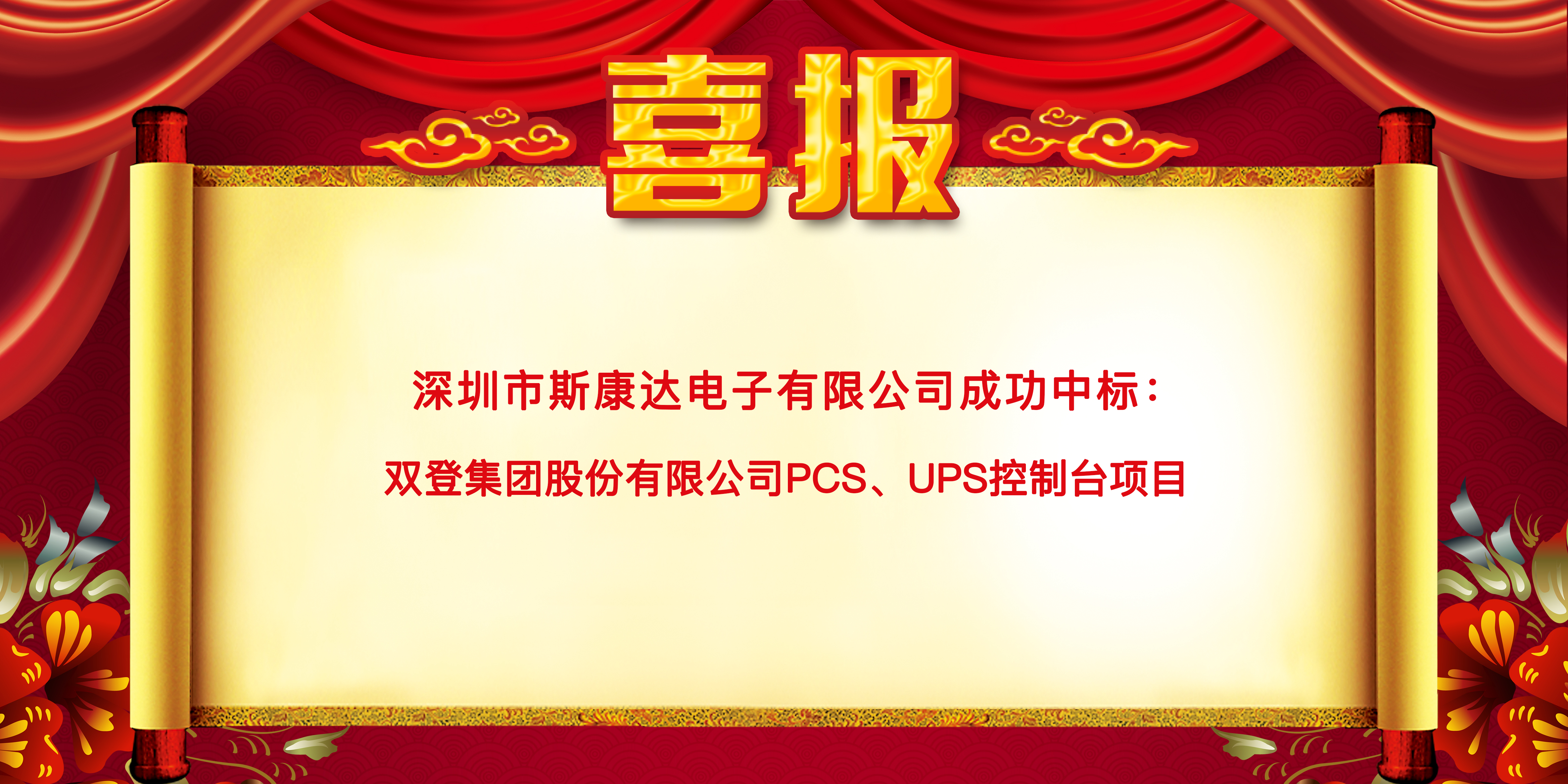 喜报|斯康达中标双登集团股份有限公司 “PCS、UPS控制台项目”(图1)