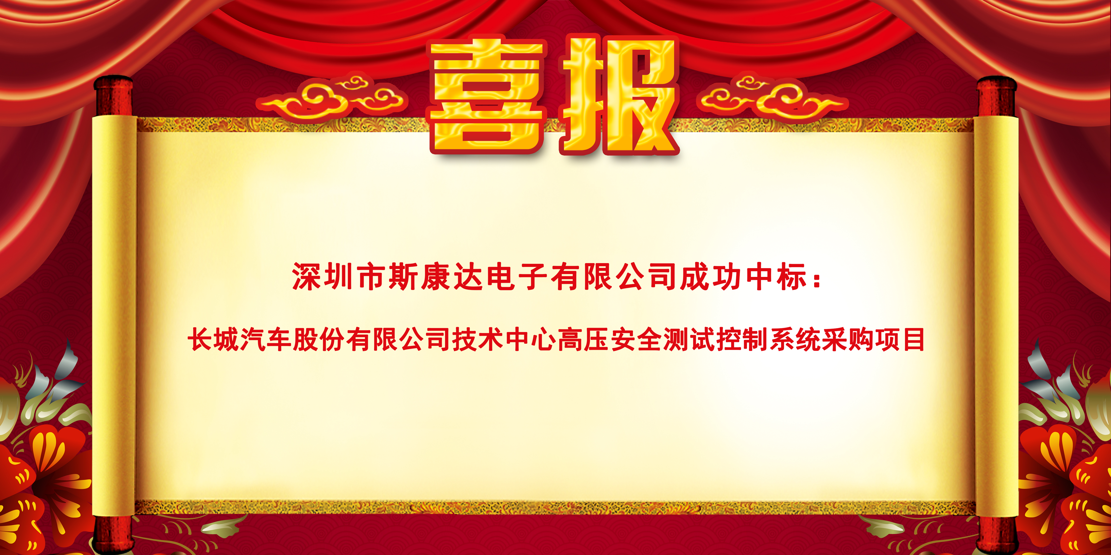 喜报|斯康达中标长城汽车股份有限公司 “技术中心高压安全测试控制系统采购项目”(图1)