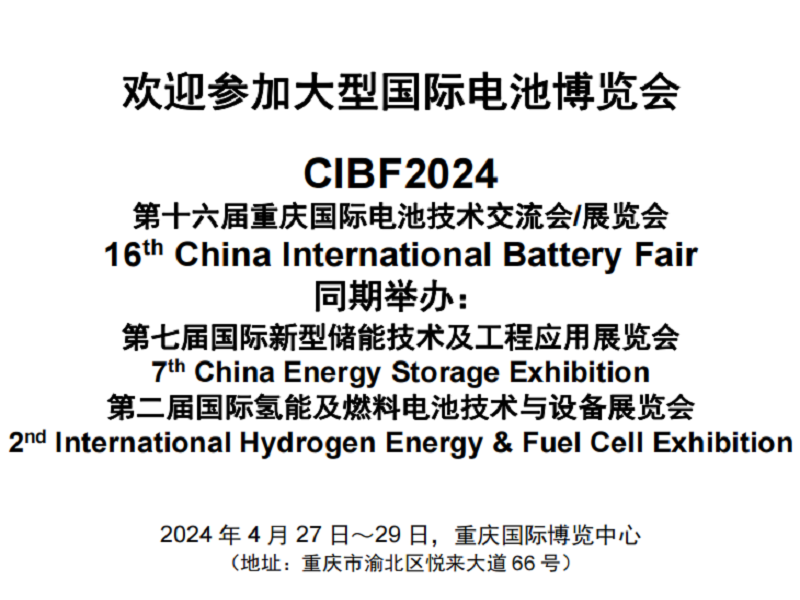 2024CIBF国际电池技术展（重庆）