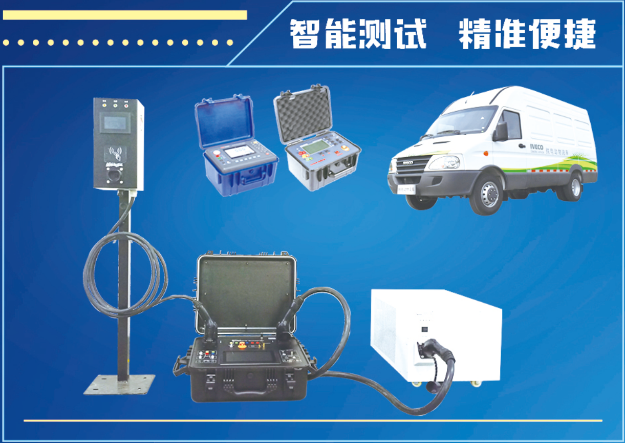 斯康达-充电桩计量与检测方案(图9)