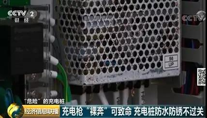 750伏电压“裸奔”？七成充电桩产品检测不合格！(图6)