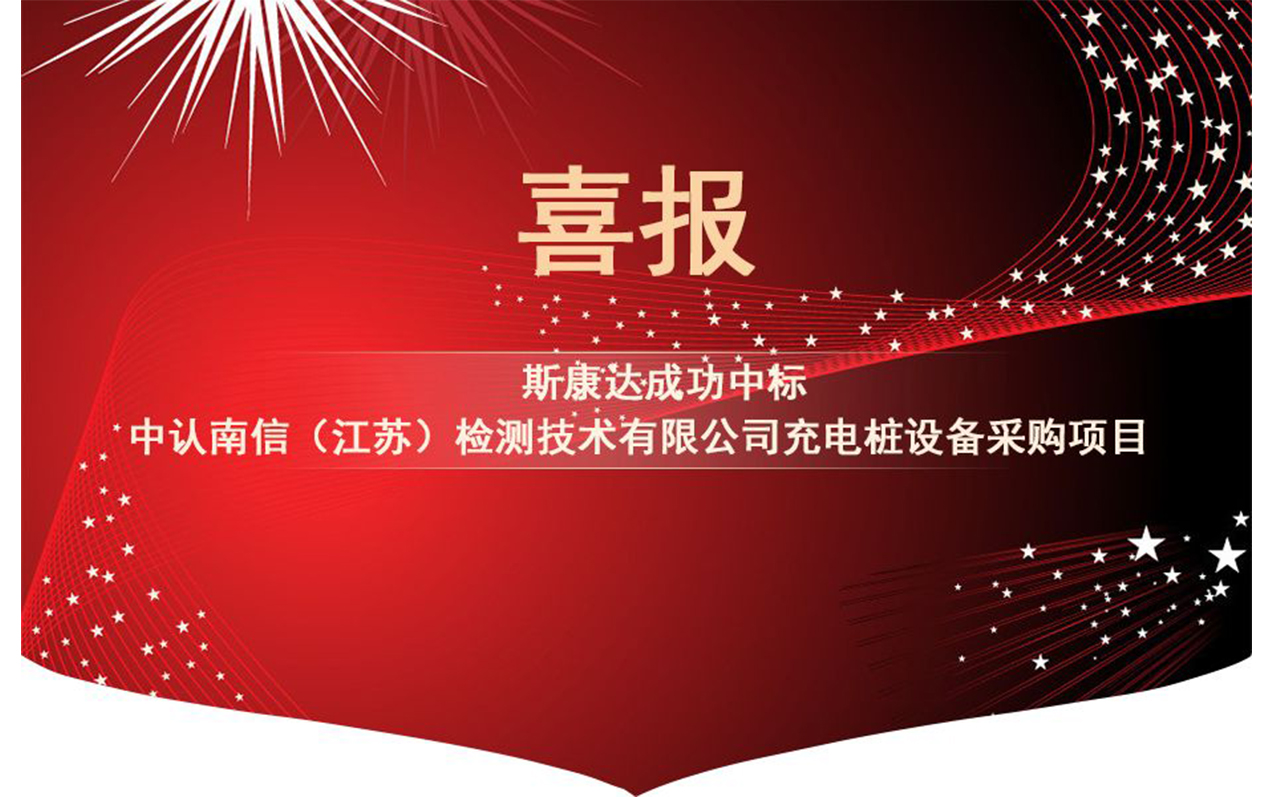 【中标喜讯】抓住2019年的尾巴，斯康达再创辉煌！(图1)