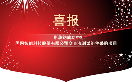 喜报|斯康达电子中标国网智能科技股份有限公司交直流测试组件采购项目