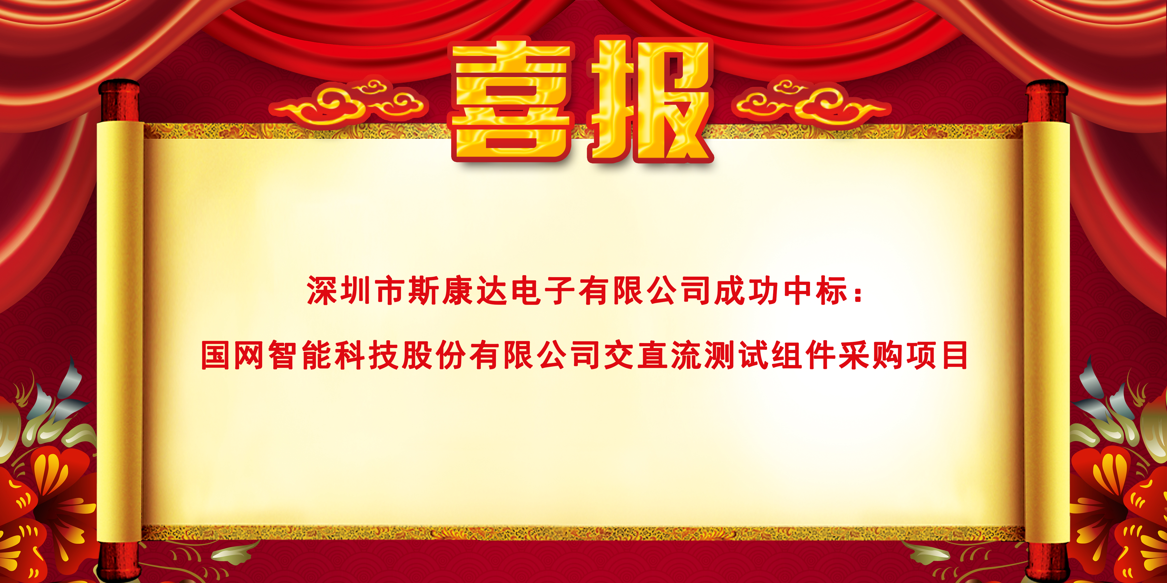 喜报|斯康达电子中标国网智能科技股份有限公司交直流测试组件采购项目(图1)