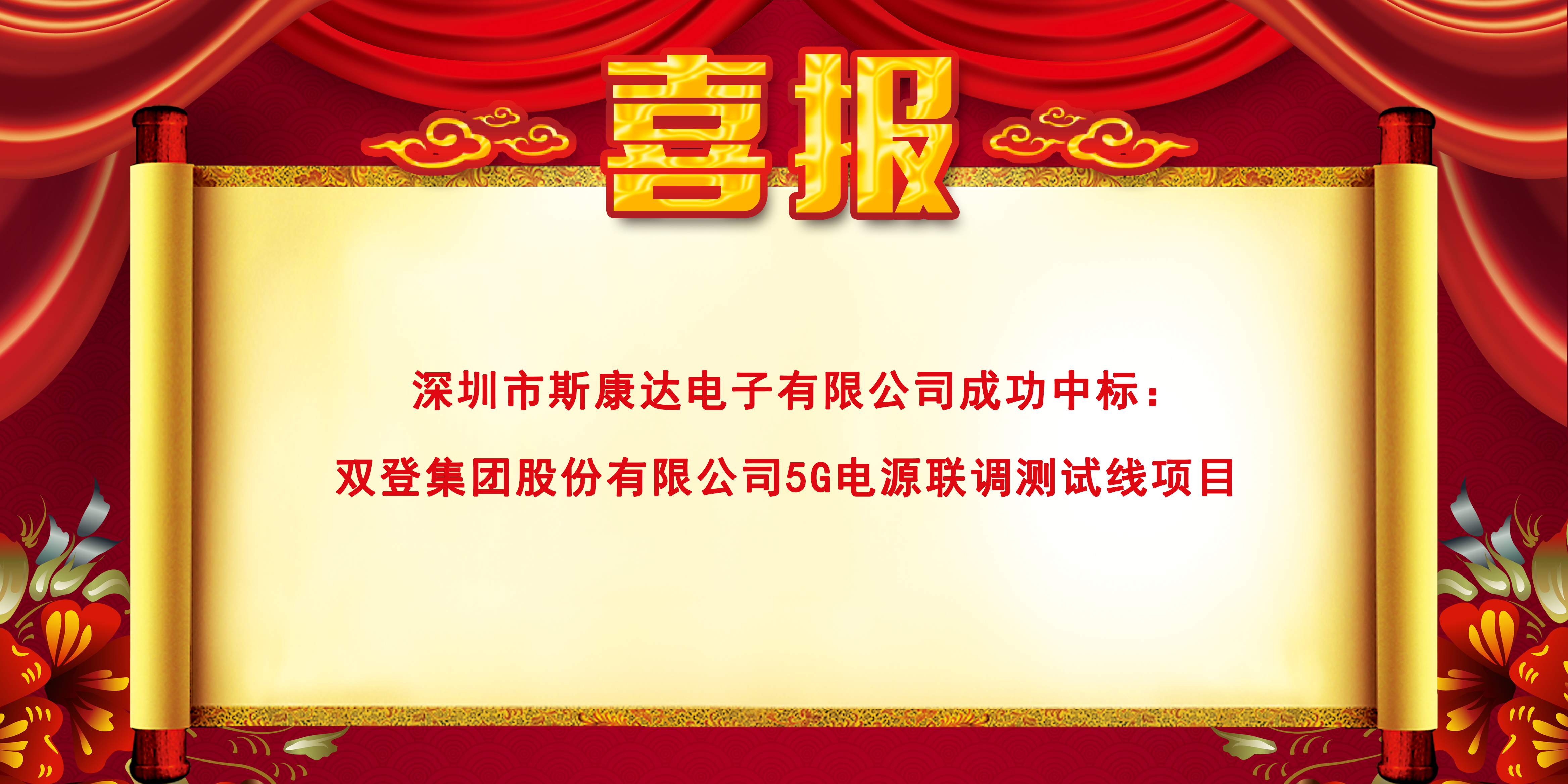 喜报|斯康达电子中标(图1)