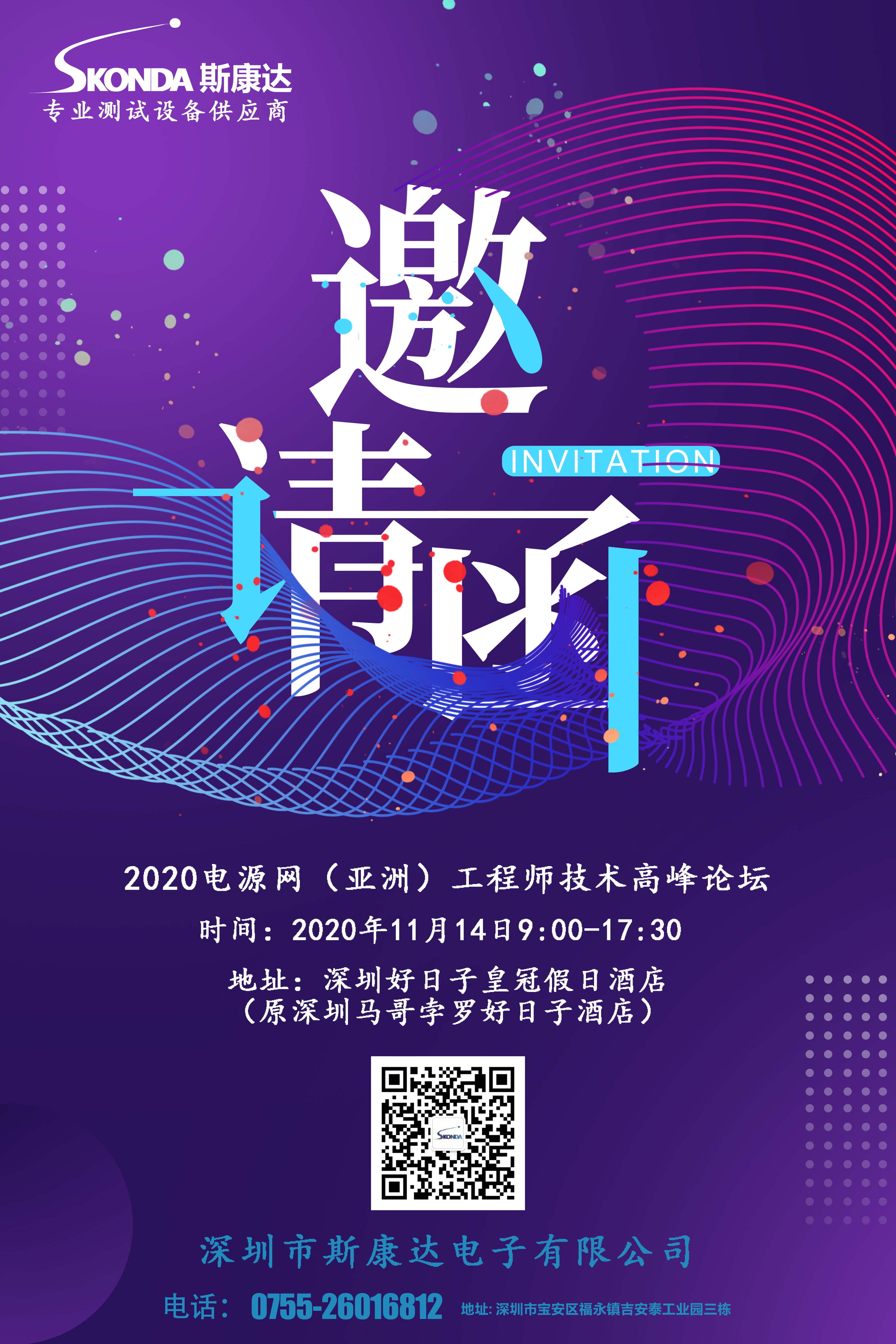 【会议邀请】斯康达邀您参加2020电源网（亚洲）工程师技术高峰论坛(图1)