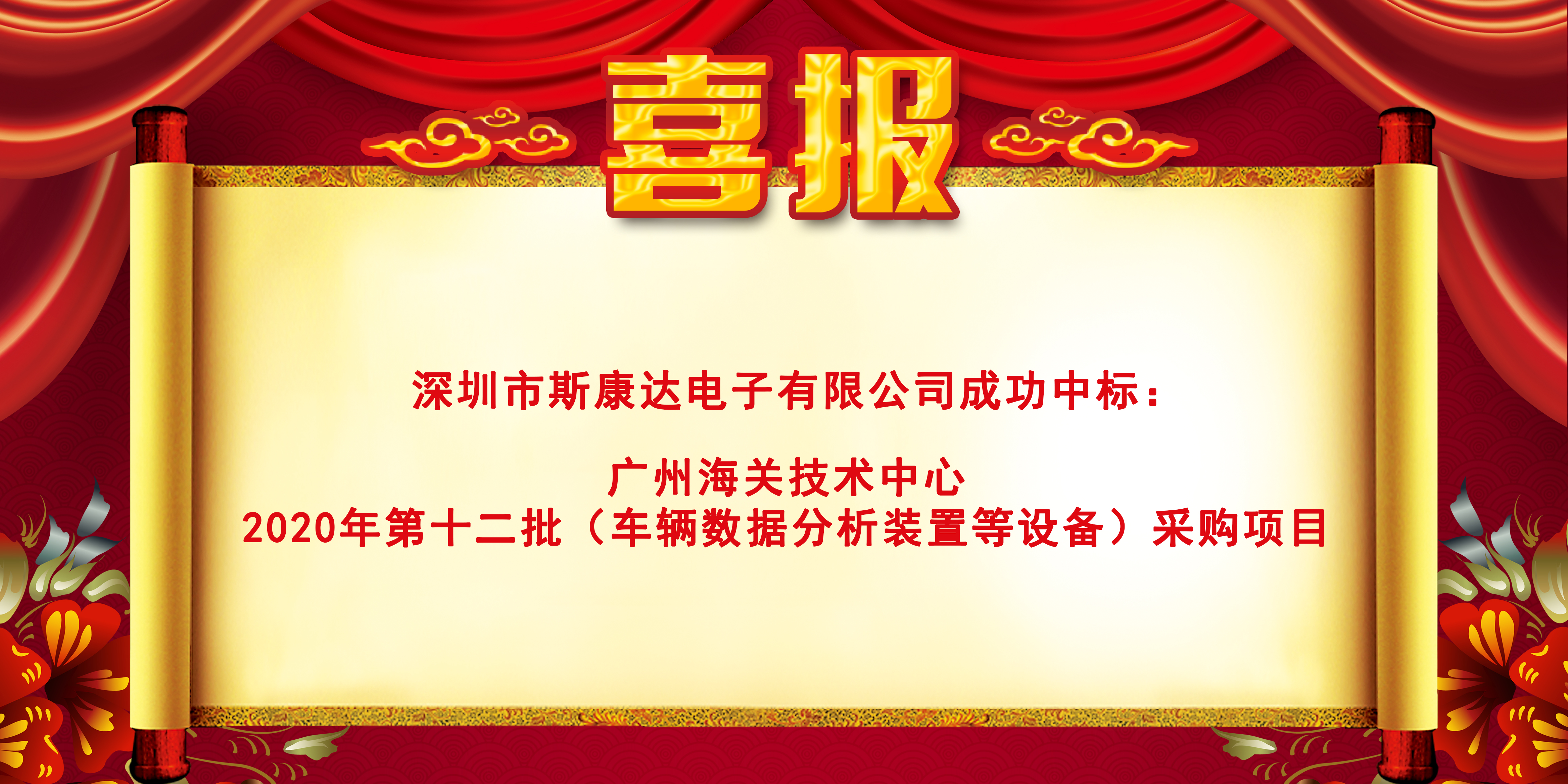 喜报|斯康达电子中标“广州海关技术中心 2020年第十二批（车辆数据分析装置等设备）采购项目"”(图1)