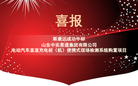 喜报|斯康达电子中标“山东中实易通集团有限公司电动汽车直流充电桩（机）便携式现场检测系统购置”
