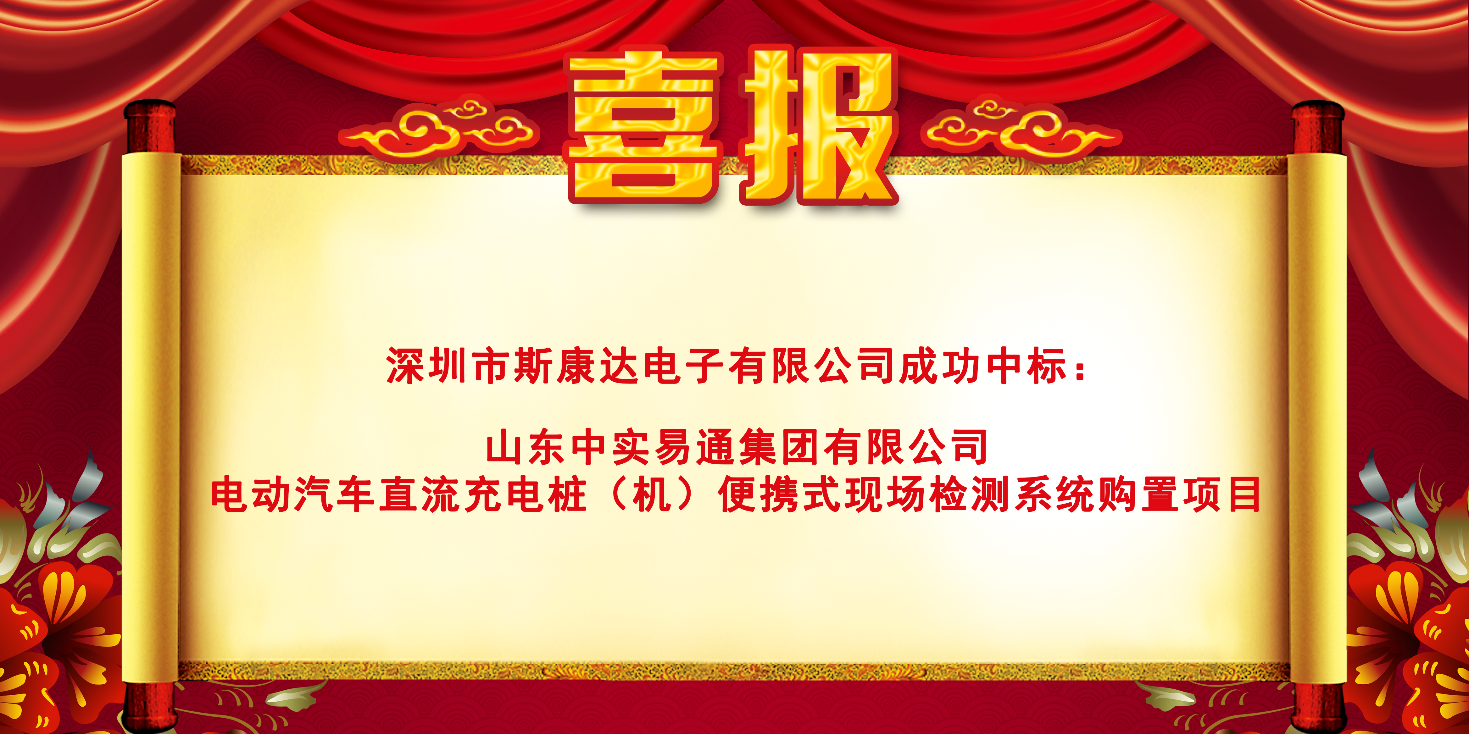 喜报|斯康达电子中标“山东中实易通集团有限公司电动汽车直流充电桩（机）便携式现场检测系统购置”(图1)