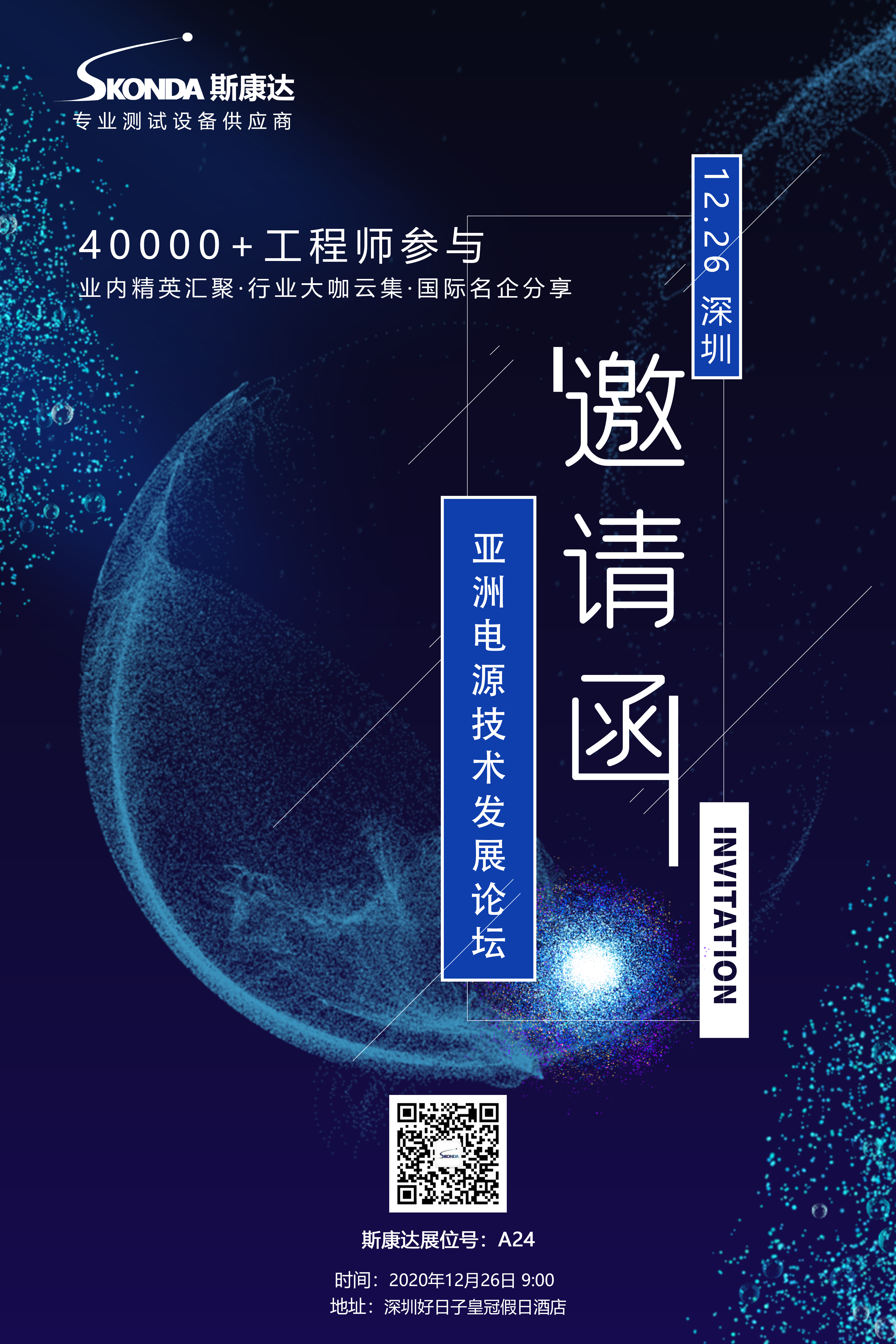 【会议邀请】斯康达邀您参加第十一届亚洲电源技术发展论坛。(图1)