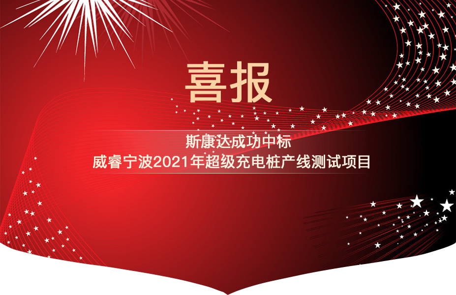 斯康达中标喜报“犇”赴而来！(图1)