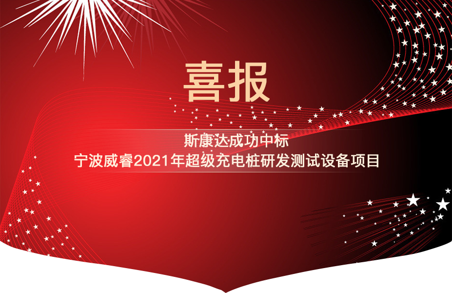 斯康达中标喜报“犇”赴而来！(图2)