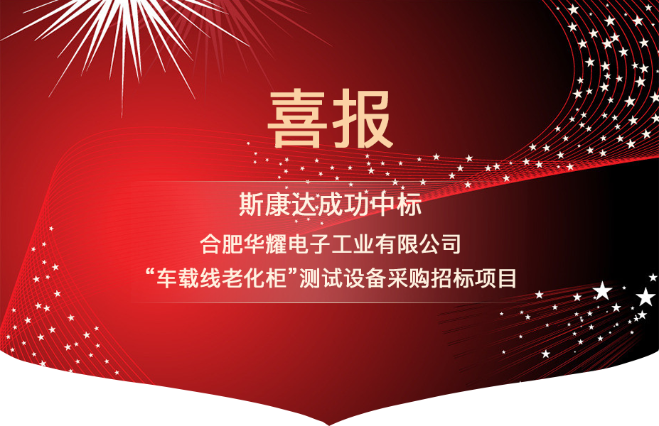 喜报|斯康达中标合肥华耀电子工业有限公司 “车载线老化柜”测试设备项目(图1)