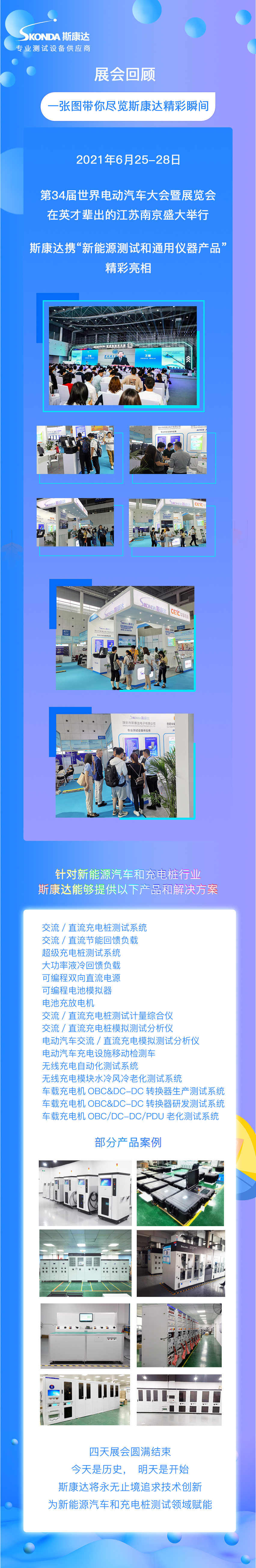 EVS34展会回顾|一张图带您观看斯康达展位精彩瞬间！(图1)
