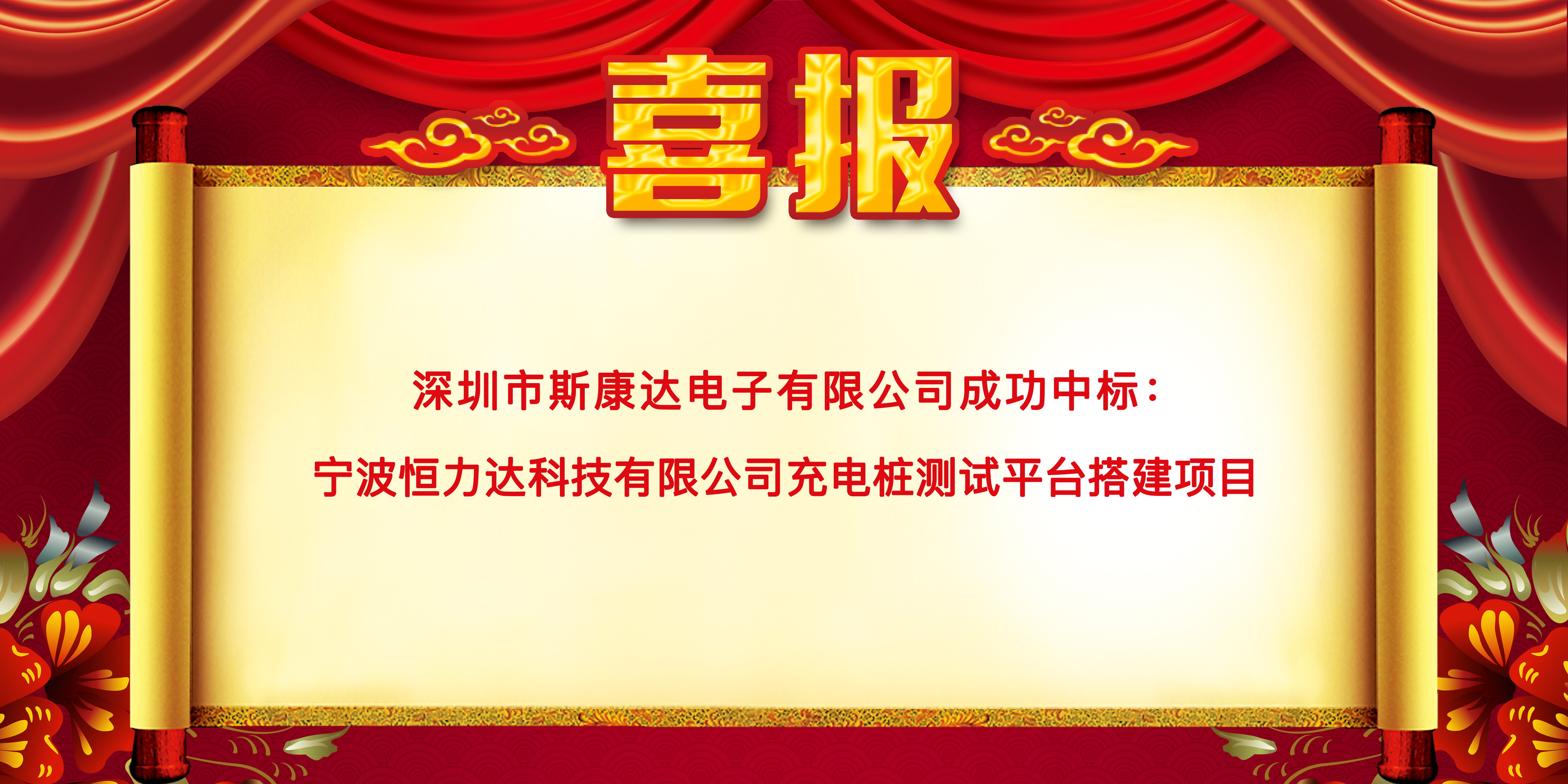 喜报|斯康达中标宁波恒力达科技有限公司 “充电桩测试平台搭建项目”(图1)