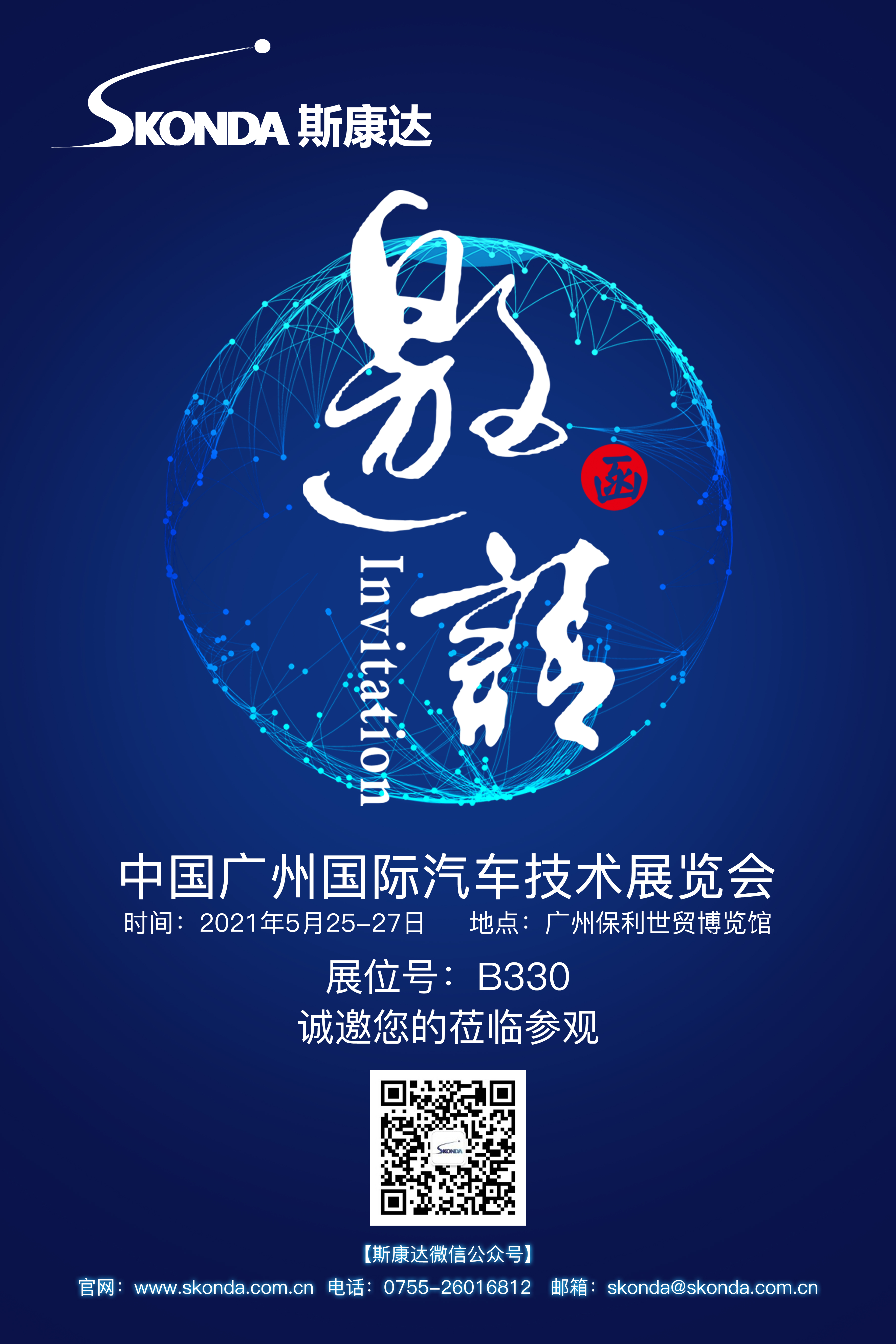 【闪亮登场】斯康达-广州国际汽车技术展邀请函(图2)