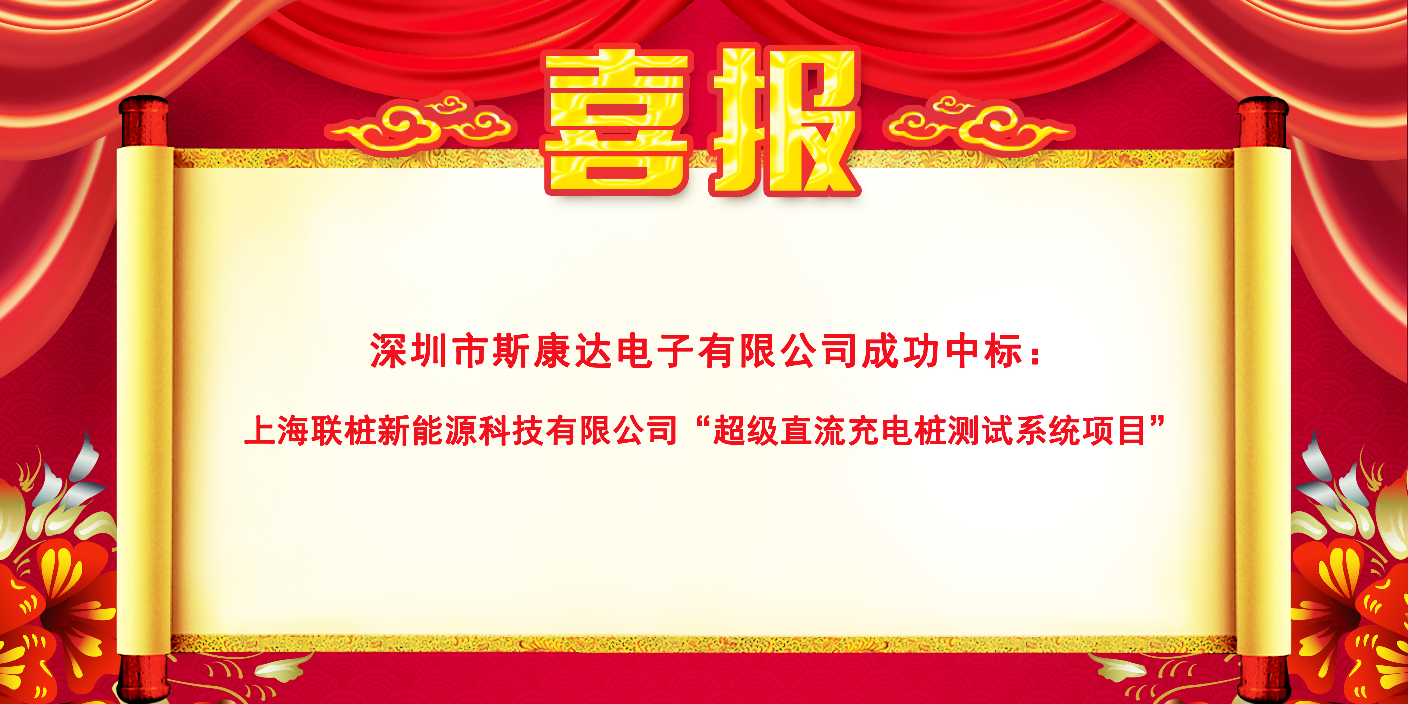 斯康达超级充电桩测试系统新突破，再传中标喜讯！(图1)