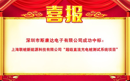 斯康达超级充电桩测试系统新突破，再传中标喜讯！