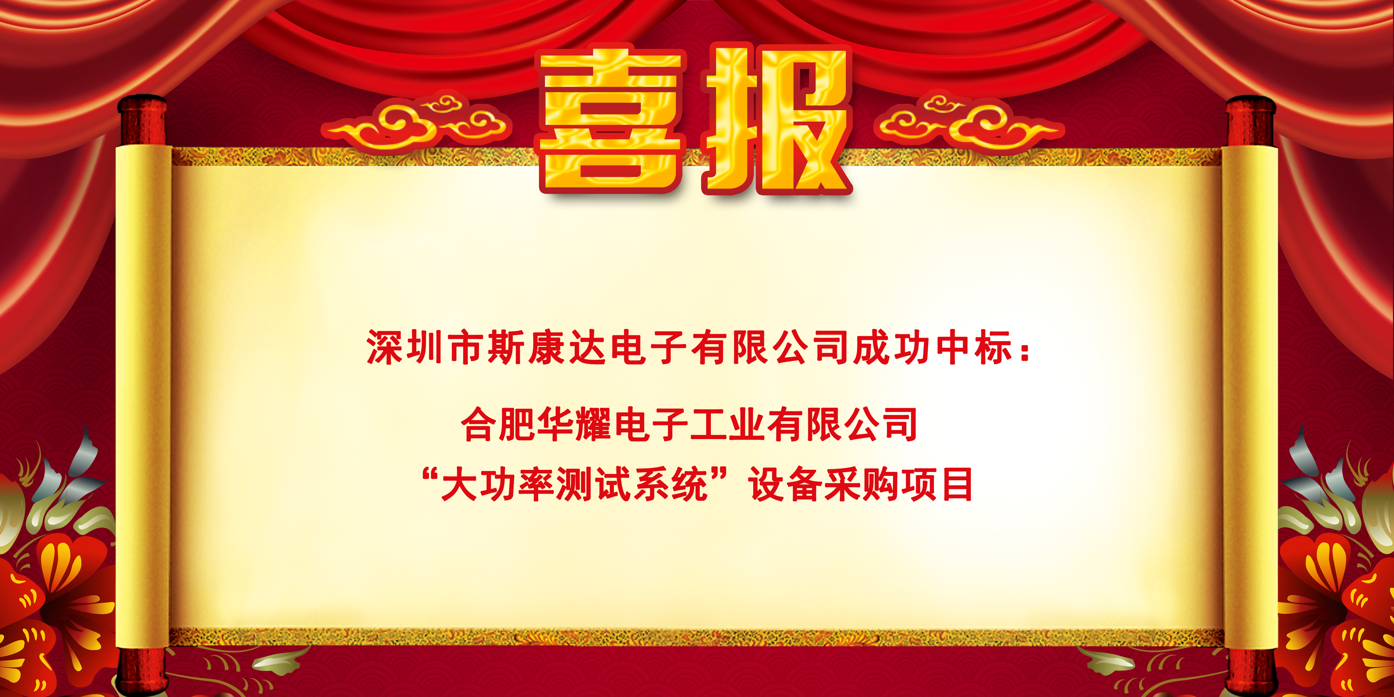 中标喜报|斯康达电子实力加持，再创佳绩，中标连连！(图1)