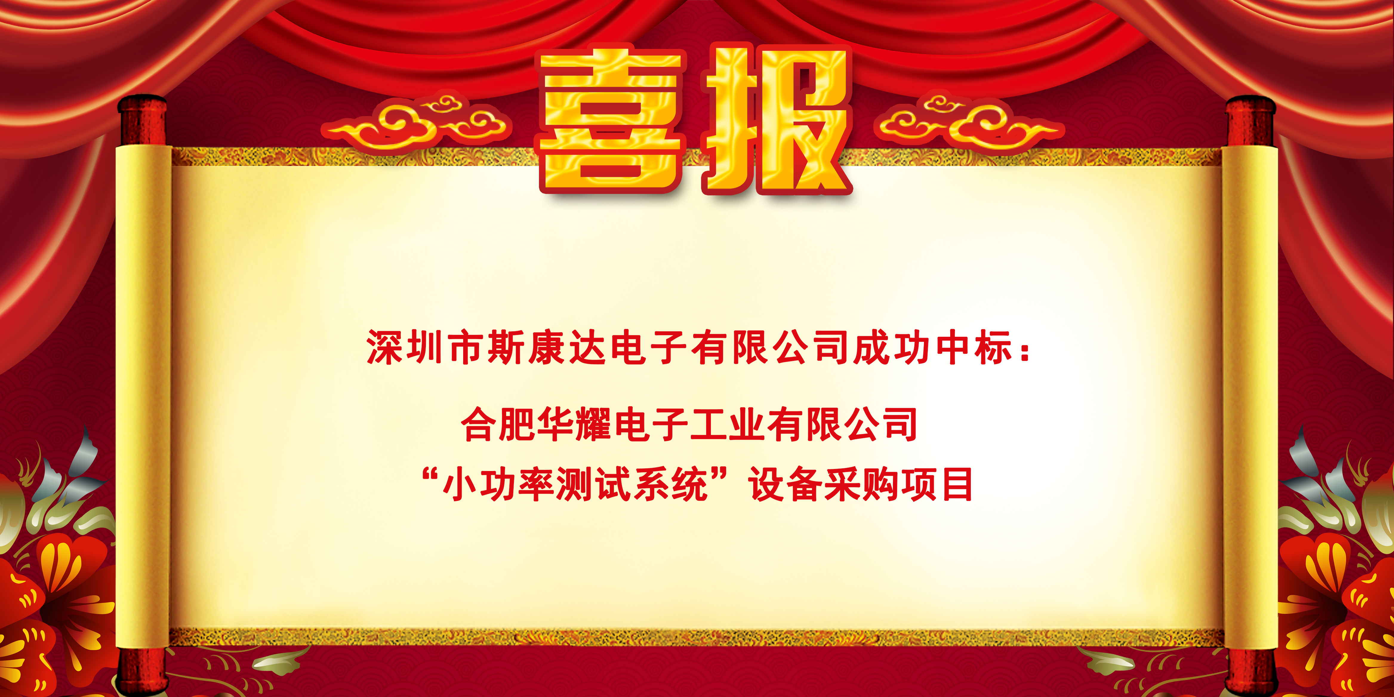 中标喜报|斯康达电子实力加持，再创佳绩，中标连连！(图2)