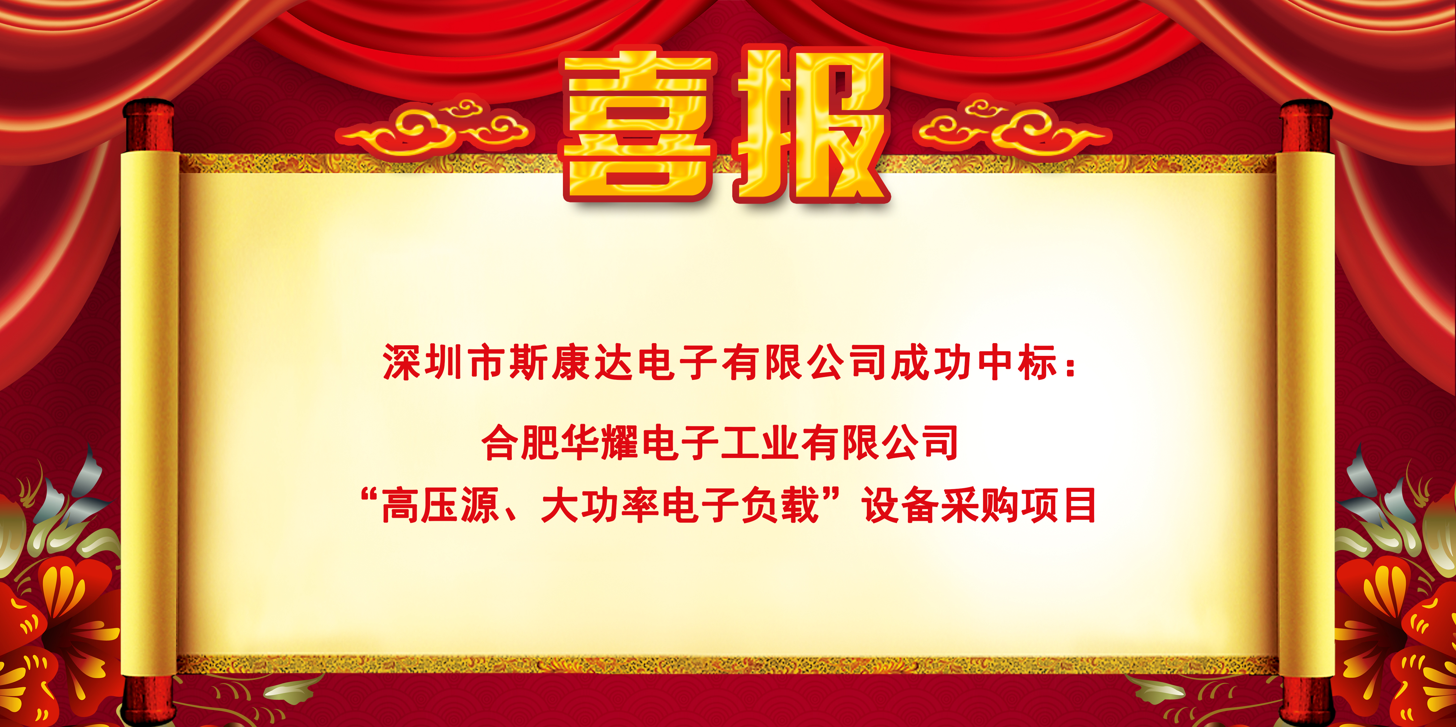 中标喜报|斯康达电子实力加持，再创佳绩，中标连连！(图3)