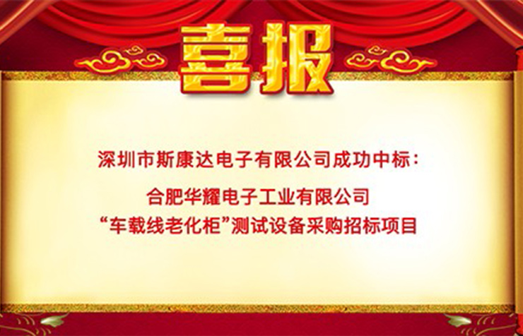 喜报|斯康达中标合肥华耀电子工业有限公司 “车载线老化柜”测试设备项目