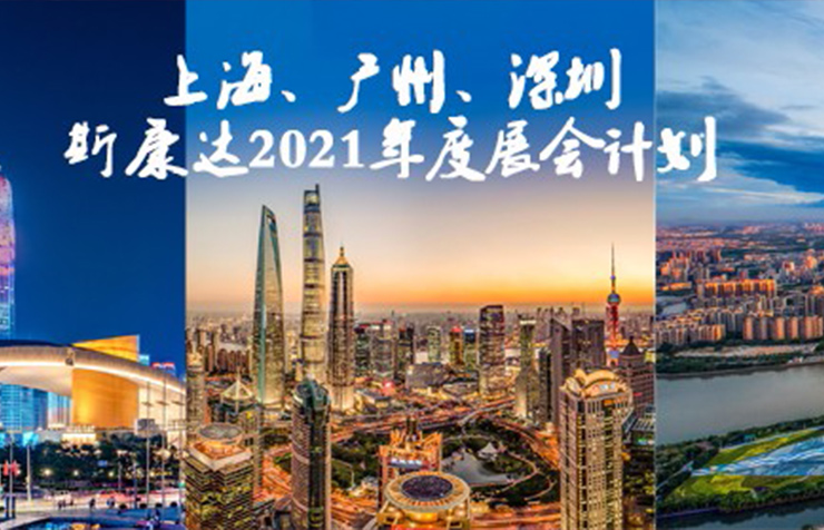 上海/广州/深圳·与您相遇，斯康达2021年度展览计划！