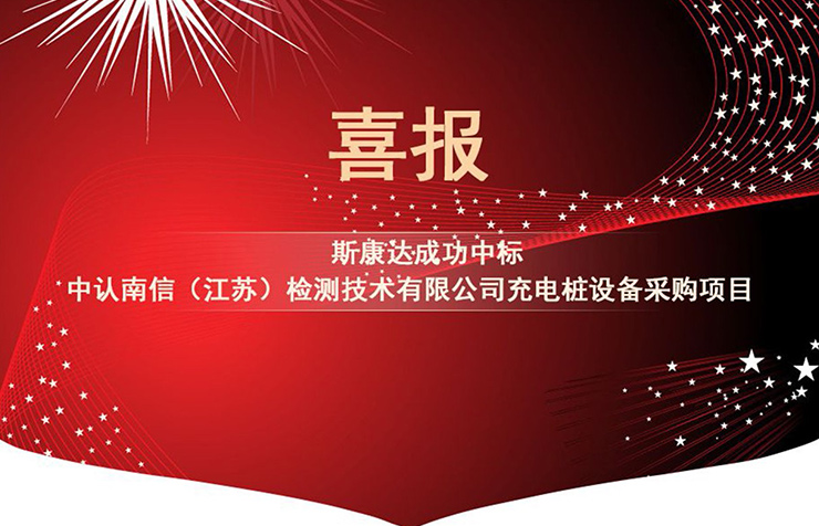 深圳市斯康达电子有限公司