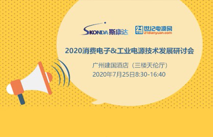 【邀请函】2020消费电子&工业电源技术发展研讨会