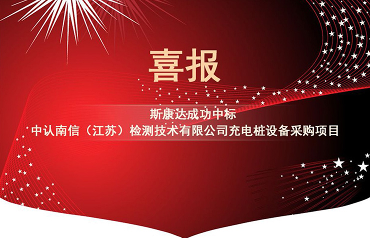 【中标喜讯】金秋十月，SKONDA再创佳绩！