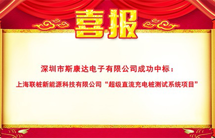深圳市斯康达电子有限公司