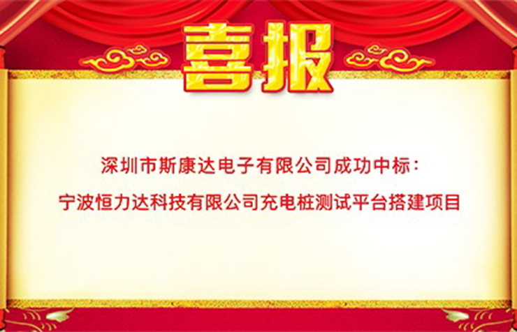 喜报|斯康达中标宁波恒力达科技有限公司 “充电桩测试平台搭建项目”