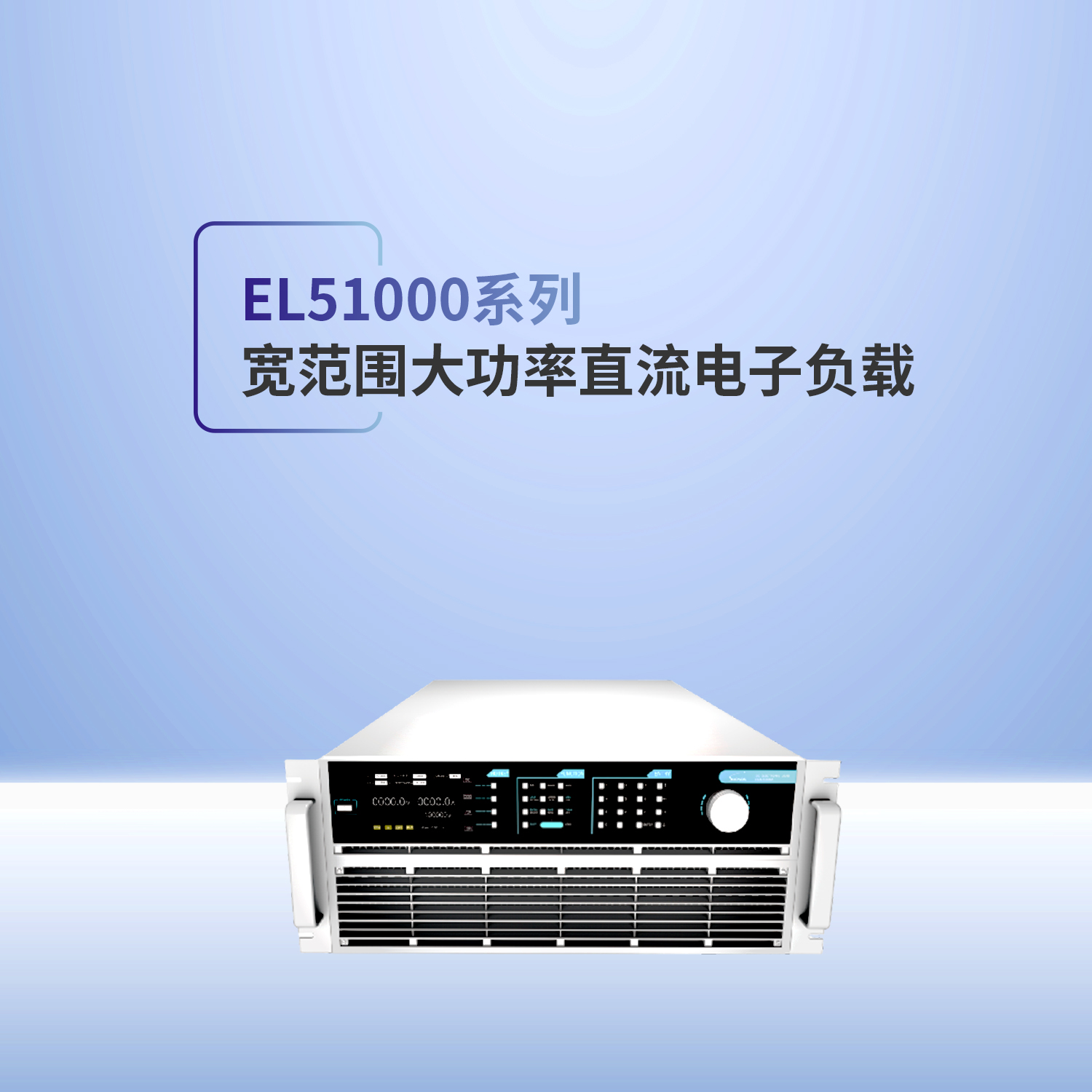 可编程直流电子负载-EL51000A系列