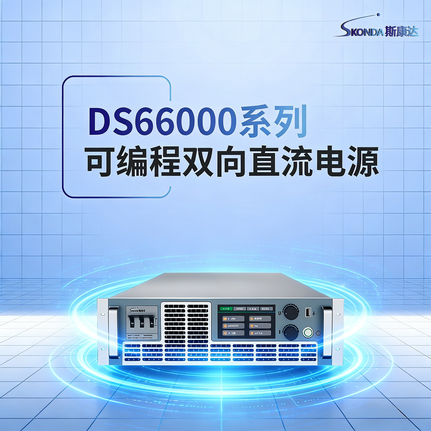 可编程双向直流电源-DS66000系列