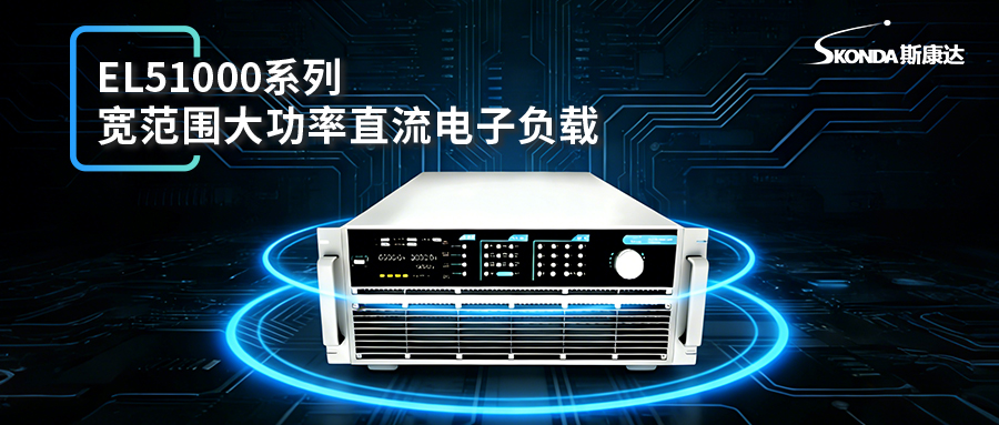 可编程直流电子负载-EL51000A系列